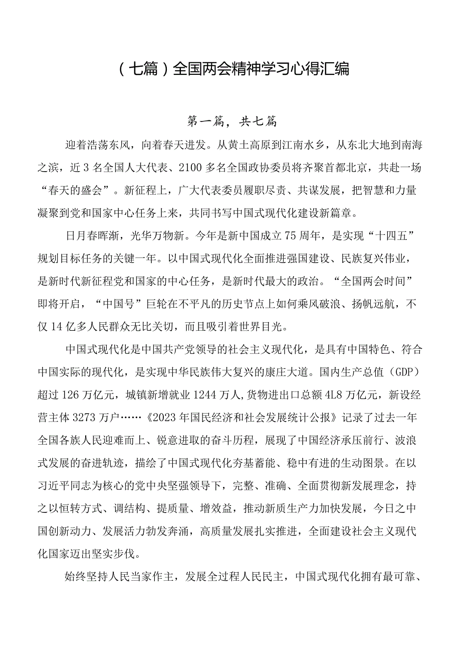 （七篇）全国两会精神学习心得汇编.docx_第1页