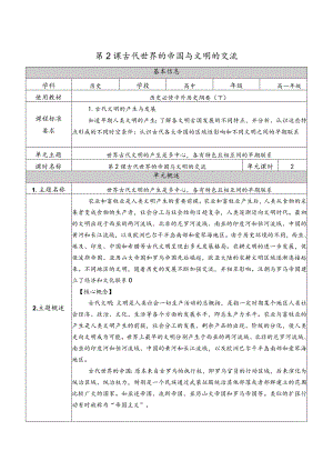 第2课古代世界的帝国与文明的交流教学设计（表格式）.docx