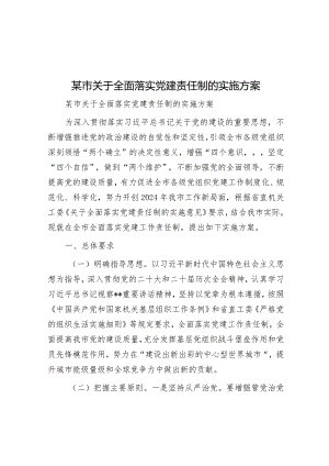 某市关于全面落实党建责任制的实施方案&关于2023年全县少先队工作开展情况的汇报.docx