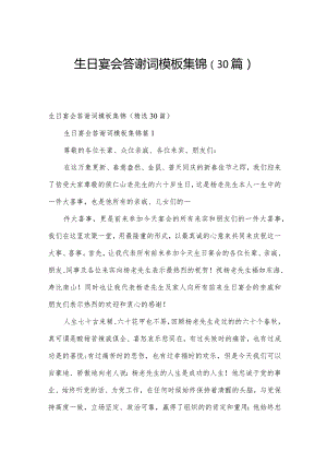 生日宴会答谢词模板集锦（30篇）.docx