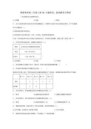 粤教版科学三年级上册10-专题探究：能溶解多少物质练习.docx