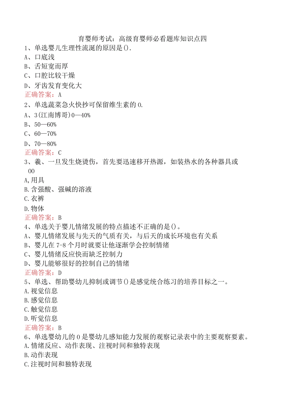 育婴师考试：高级育婴师必看题库知识点四.docx_第1页