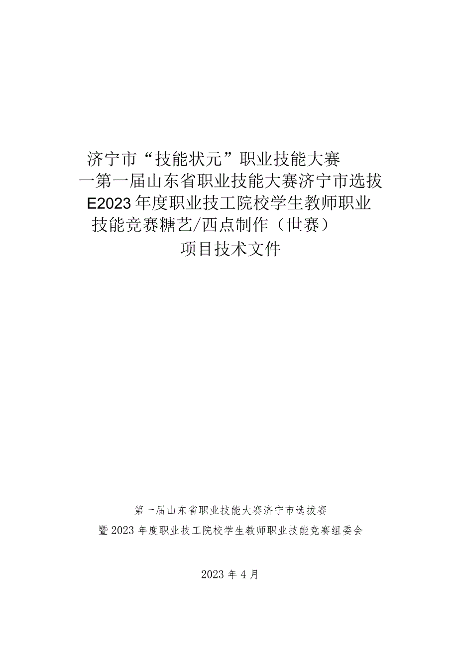 济宁市“技能状元”职业技能大赛-糖艺西点制作（世赛选拔项目）技术文件.docx_第1页