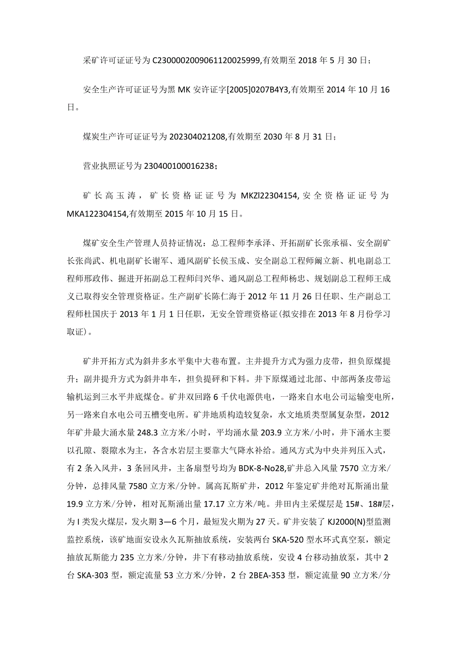 黑龙江龙煤矿业集团股份有限公司鹤岗分公司振兴煤矿“3·11”重大水害事故调查报告.docx_第2页