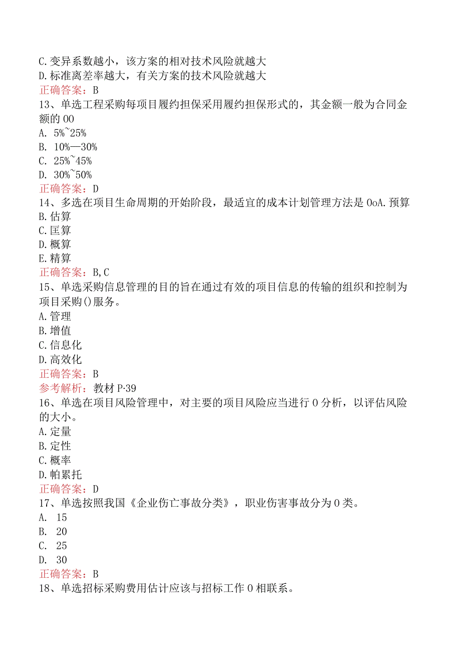 招标采购项目管理：招标采购项目管理找答案（最新版）.docx_第3页