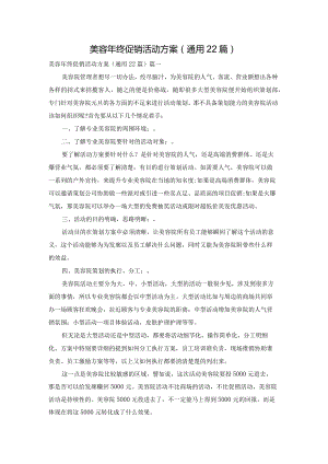 美容年终促销活动方案（通用22篇）.docx