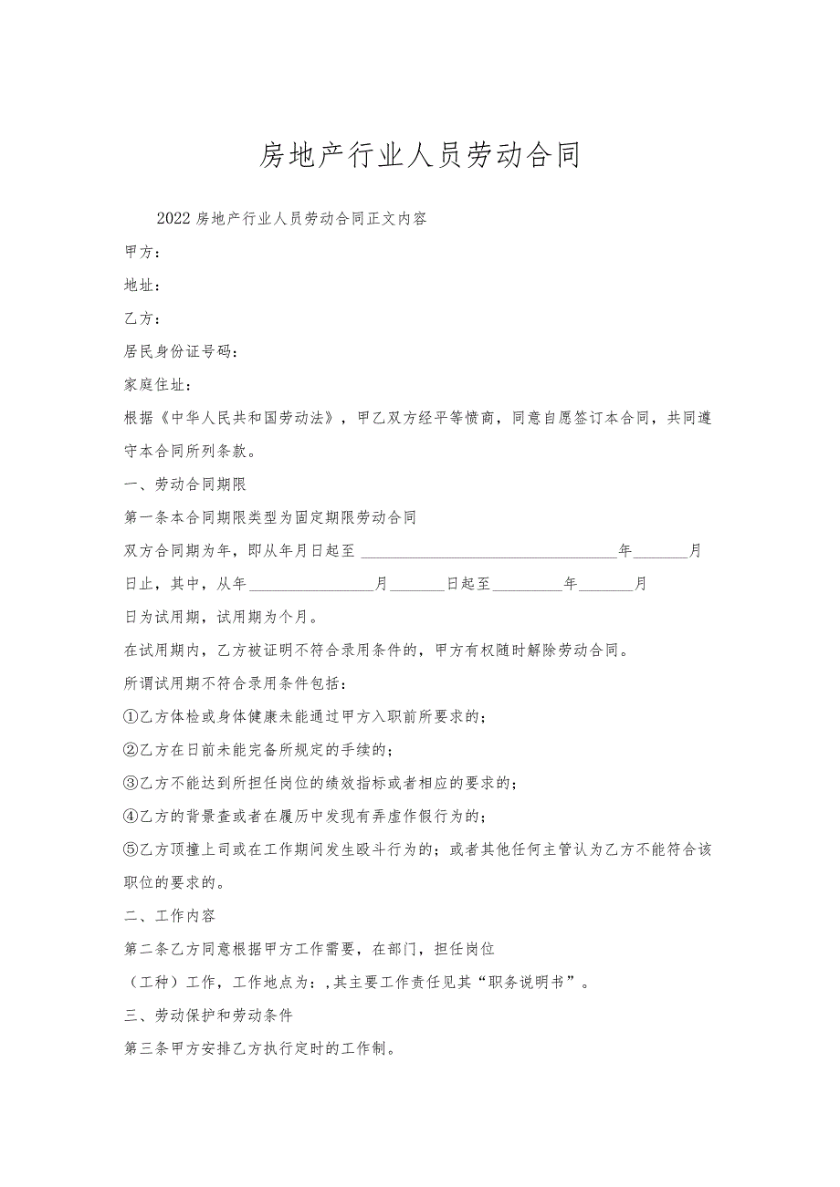 房地产行业人员劳动合同.docx_第1页