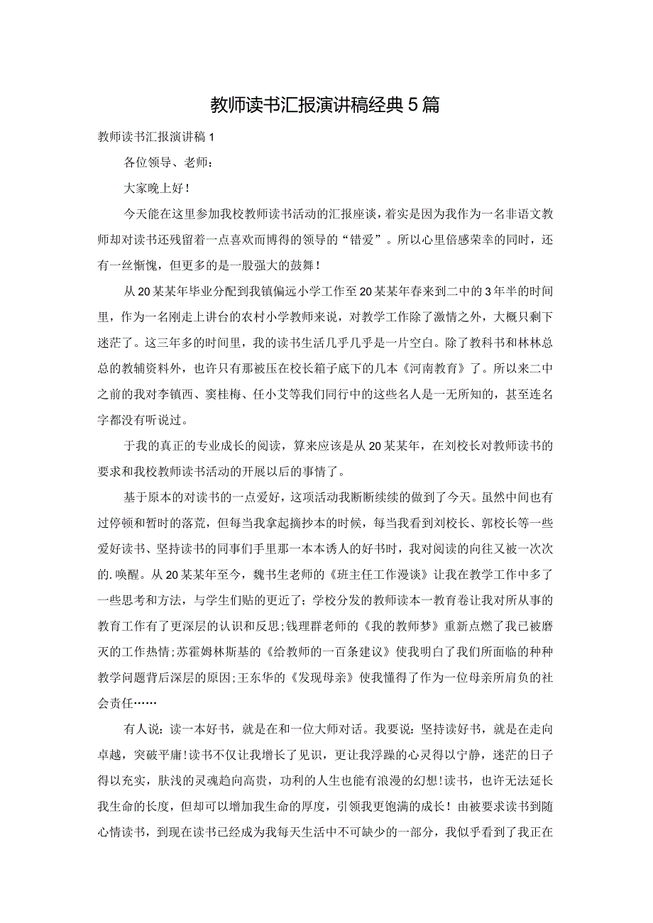 教师读书汇报演讲稿经典5篇.docx_第1页