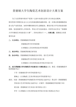 景德镇大学生陶瓷艺术创意设计大赛方案DOC.docx