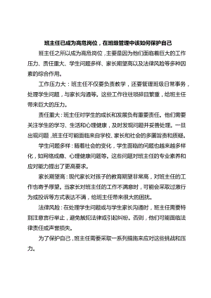 班主任已成为高危岗位在班级管理中该如何保护自己.docx