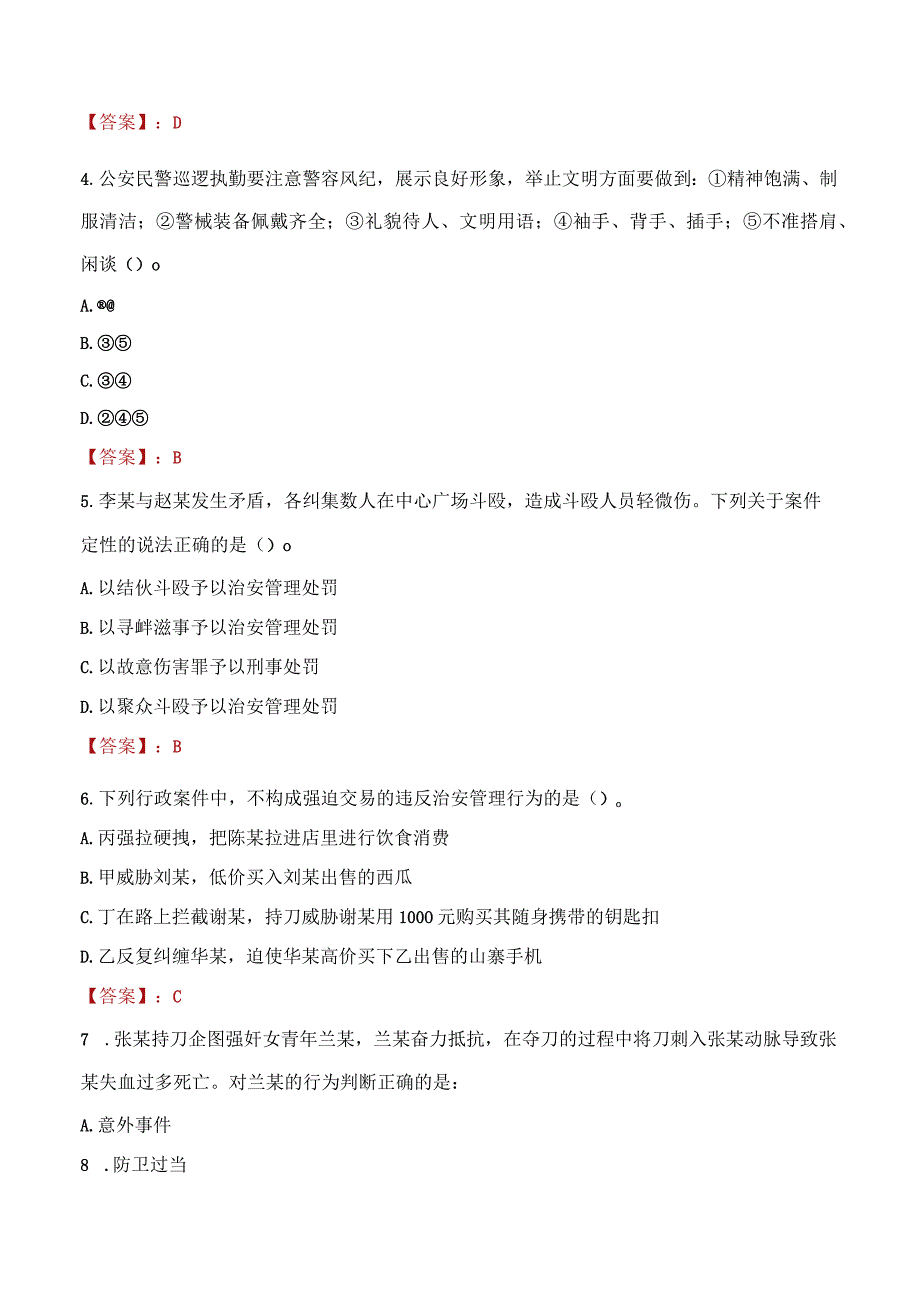 白银景泰县辅警招聘考试真题2023.docx_第2页