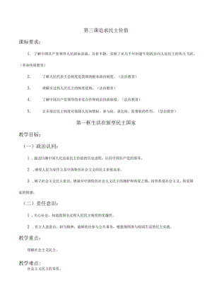 第三课追求民主价值（含二课时）九年级道德与法治上册大单元教学设计.docx