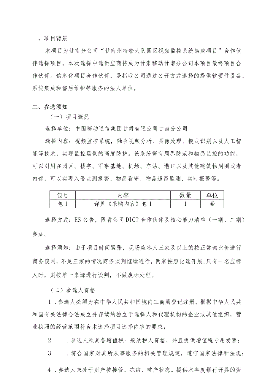 甘南州特警大队园区视频监控系统集成项目合作伙伴选择方案V1.1.docx_第2页