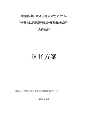 甘南州特警大队园区视频监控系统集成项目合作伙伴选择方案V1.1.docx