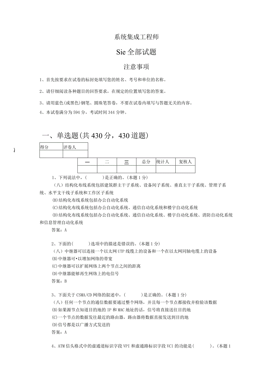 系统集成工程师Sie试题(附答案).docx_第1页