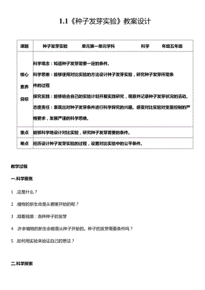 教科版五年级科学下册（核心素养目标）1-1种子发芽实验教案设计.docx