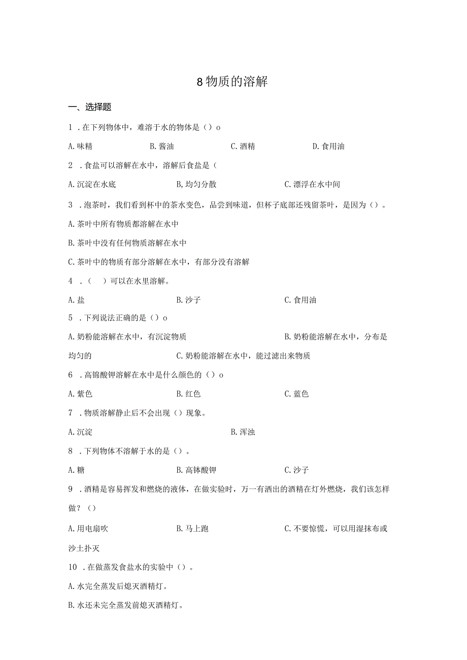 粤教版科学三年级上册8物质的溶解练习.docx_第1页