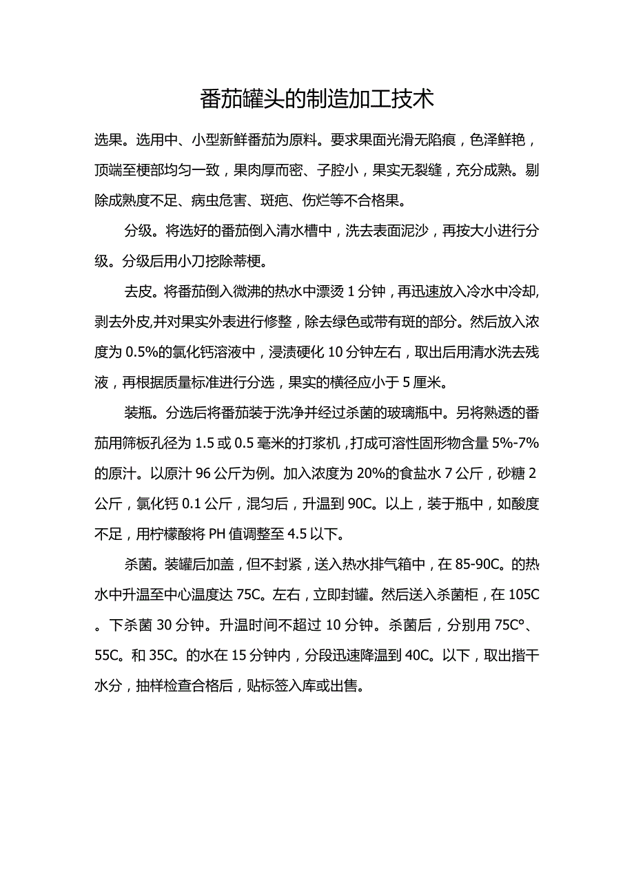 番茄罐头的制造加工技术.docx_第1页