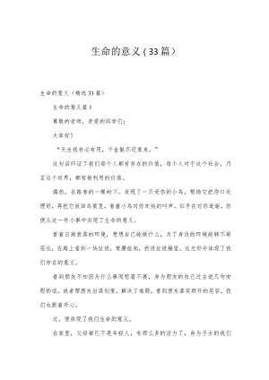 生命的意义（33篇）.docx