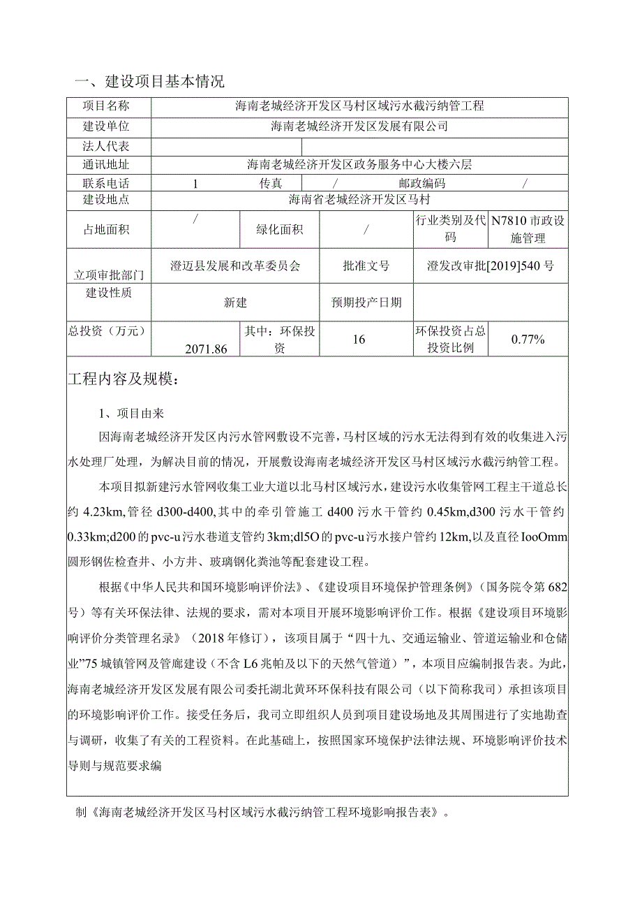 海南老城经济开发区马村区域污水截污纳管工程环评报告.docx_第2页