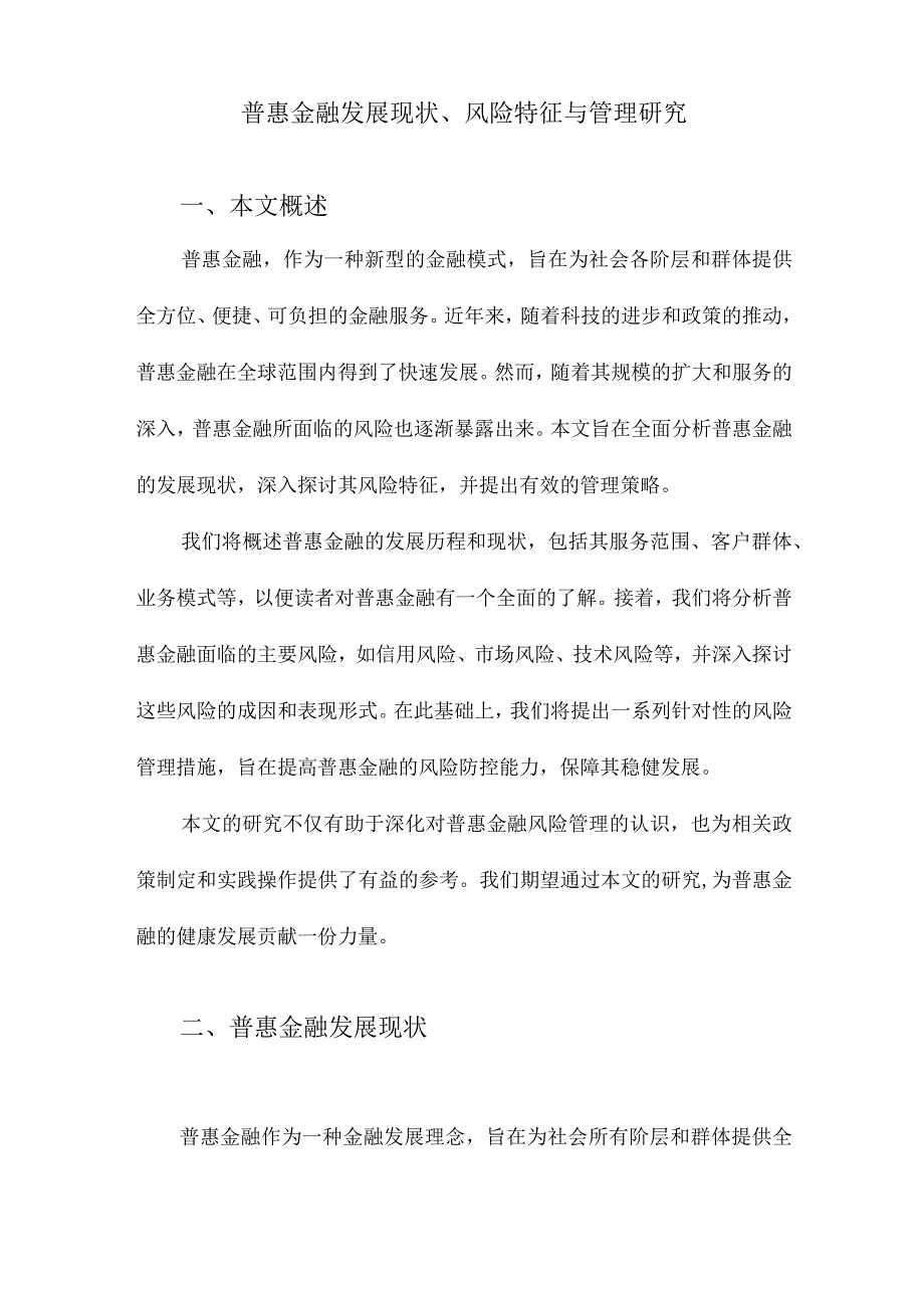 普惠金融发展现状、风险特征与管理研究.docx_第1页