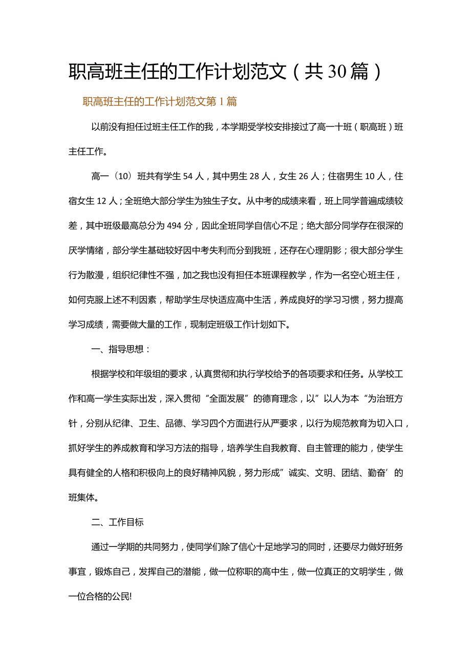 职高班主任的工作计划范文.docx_第1页