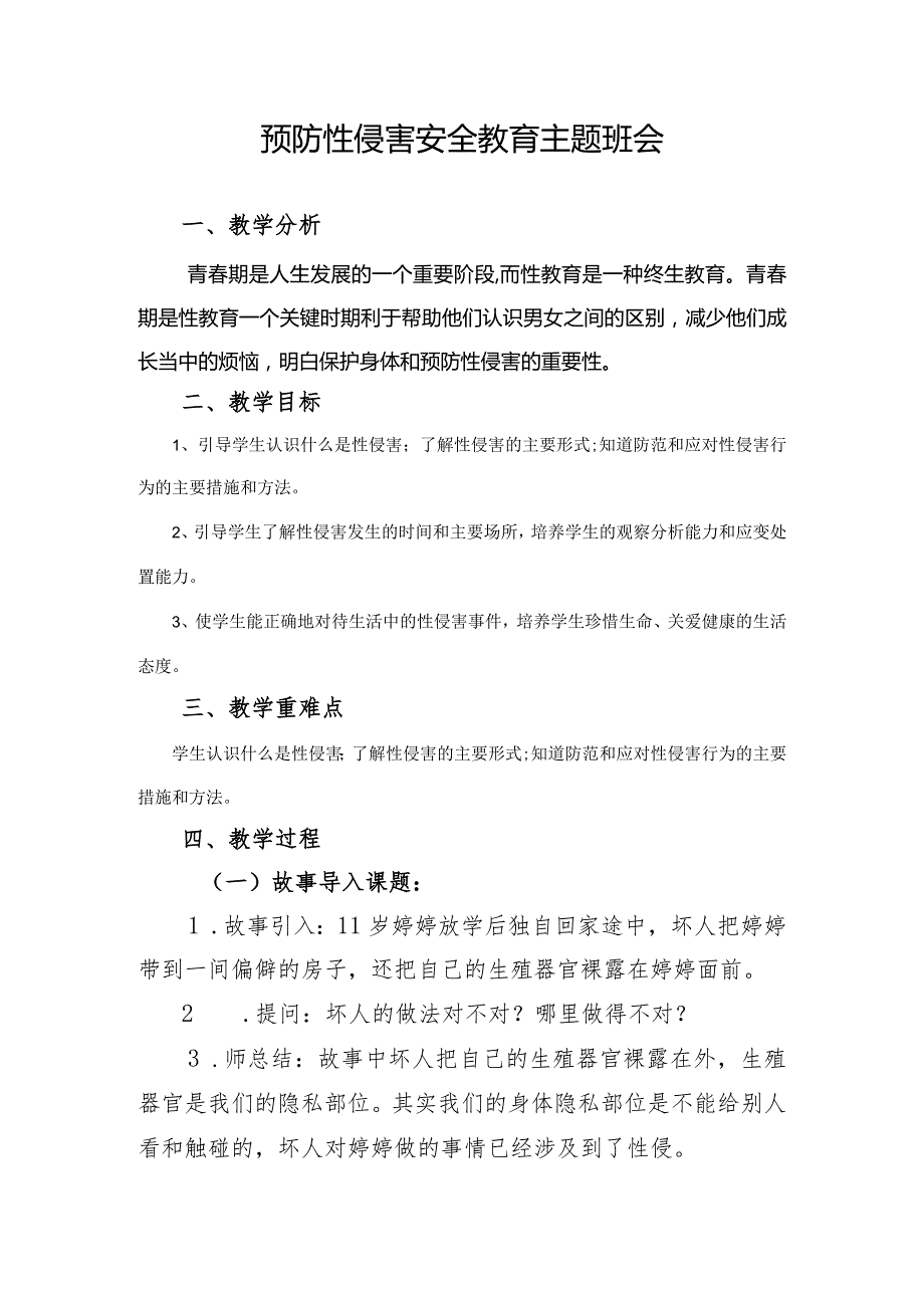 预防性侵害安全教育主题班会教案.docx_第1页