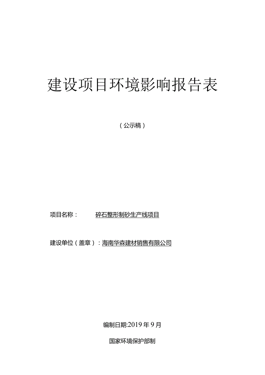 海南华森建材销售有限公司碎石整形制砂生产线环评报告.docx_第1页