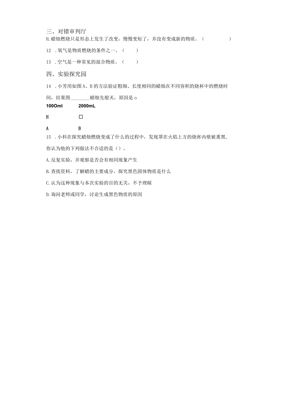 粤教版科学五年级上册12蜡烛的燃烧练习.docx_第2页