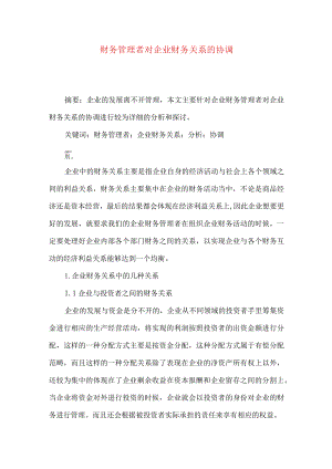 财务管理者对企业财务关系的协调.docx