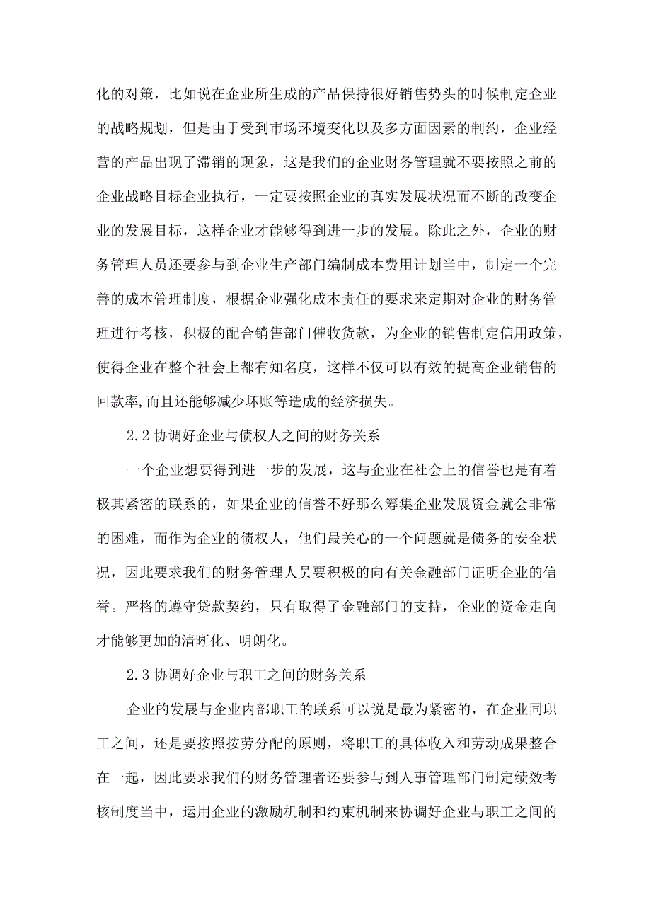 财务管理者对企业财务关系的协调.docx_第3页