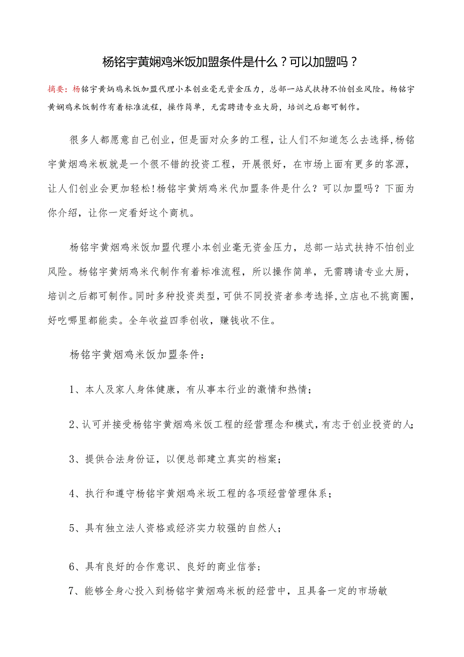 杨铭宇黄焖鸡米饭加盟条件是什么？可以加盟吗？.docx_第1页