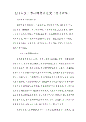 教师年度工作心得体会范文(精选四篇).docx