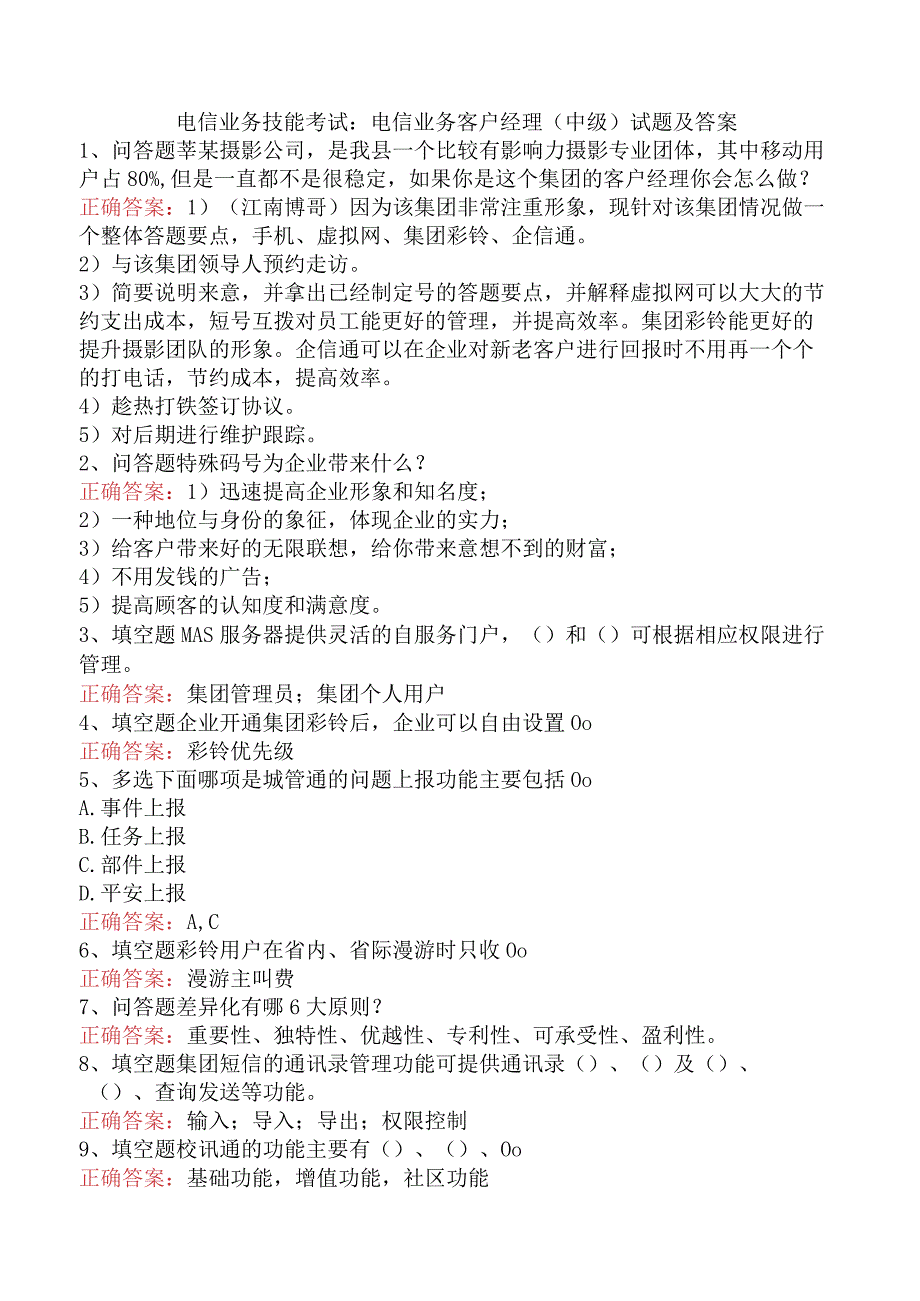 电信业务技能考试：电信业务客户经理（中级）试题及答案.docx_第1页