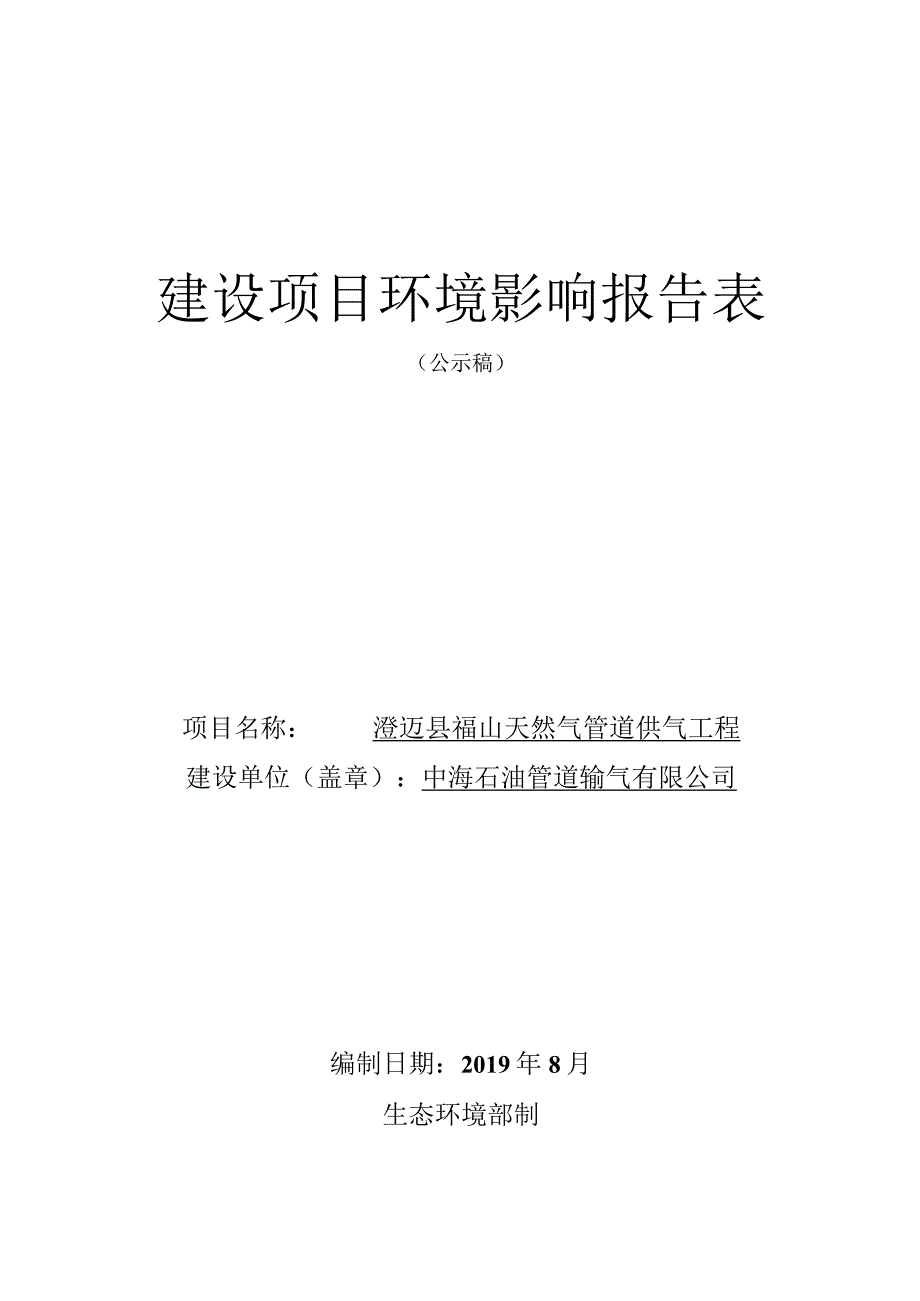 澄迈县福山天然气管道供气工程环评报告.docx_第1页