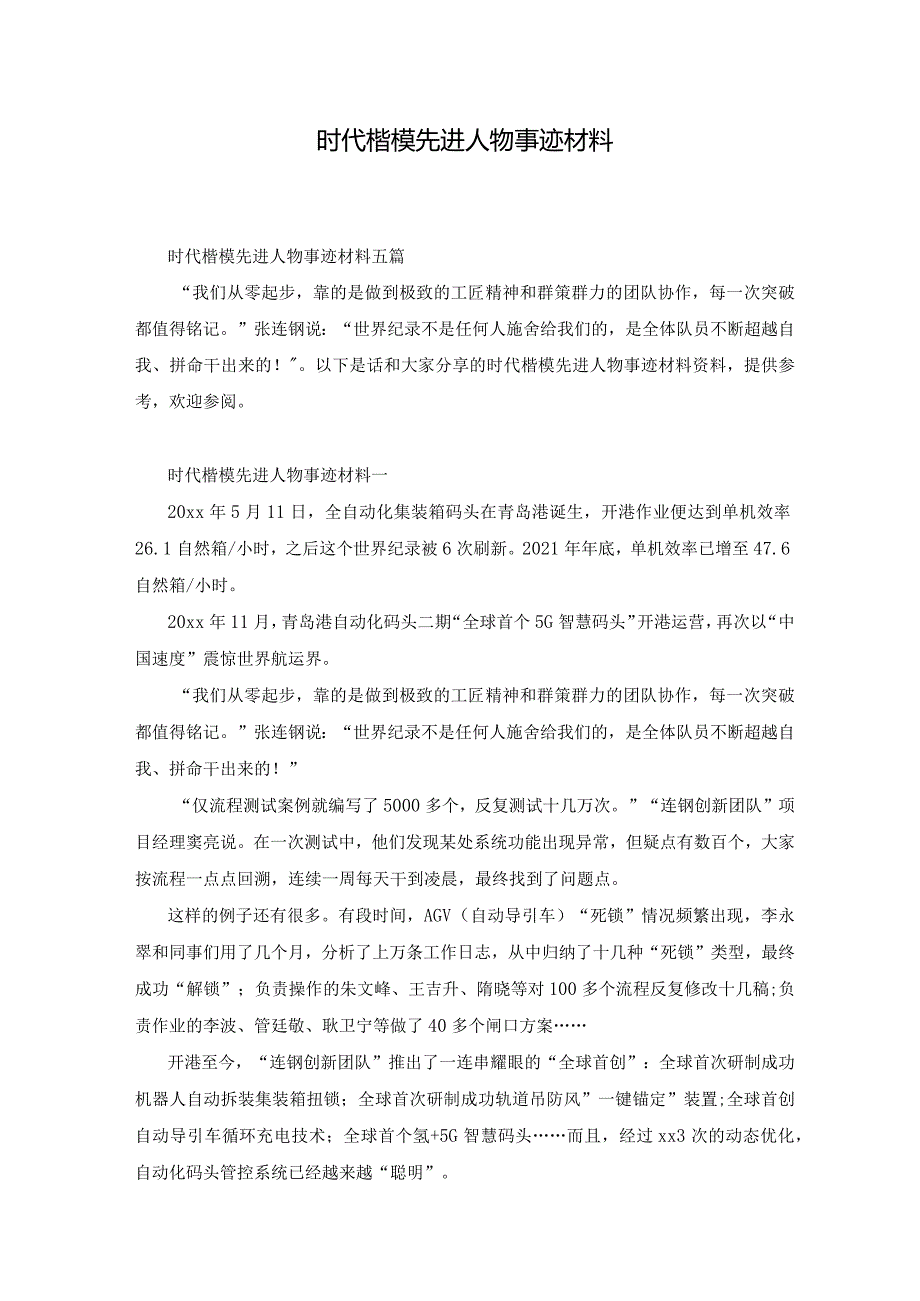 时代楷模先进人物事迹材料.docx_第1页