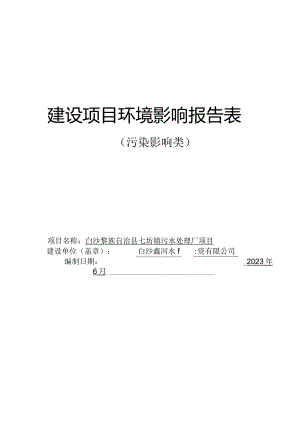 白沙黎族自治县七坊镇污水处理厂项目环评报告.docx