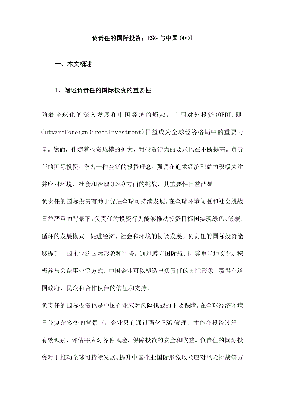 负责任的国际投资：ESG与中国OFDI.docx_第1页