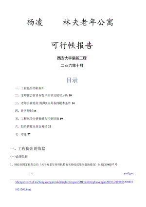 杨凌园林式老年公寓可行性报告.docx