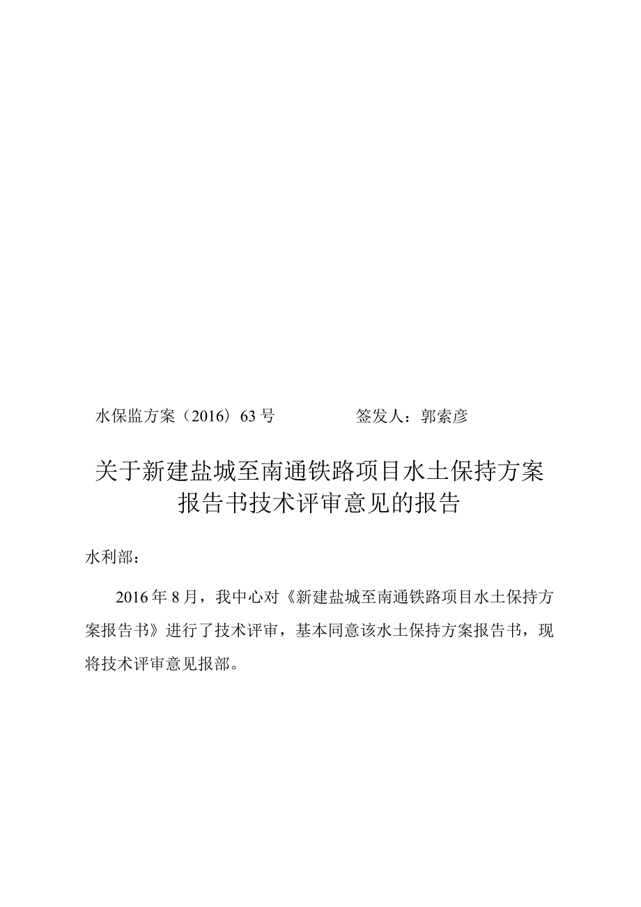 新建盐城至南通铁路水土保持方案技术评审意见.docx_第1页