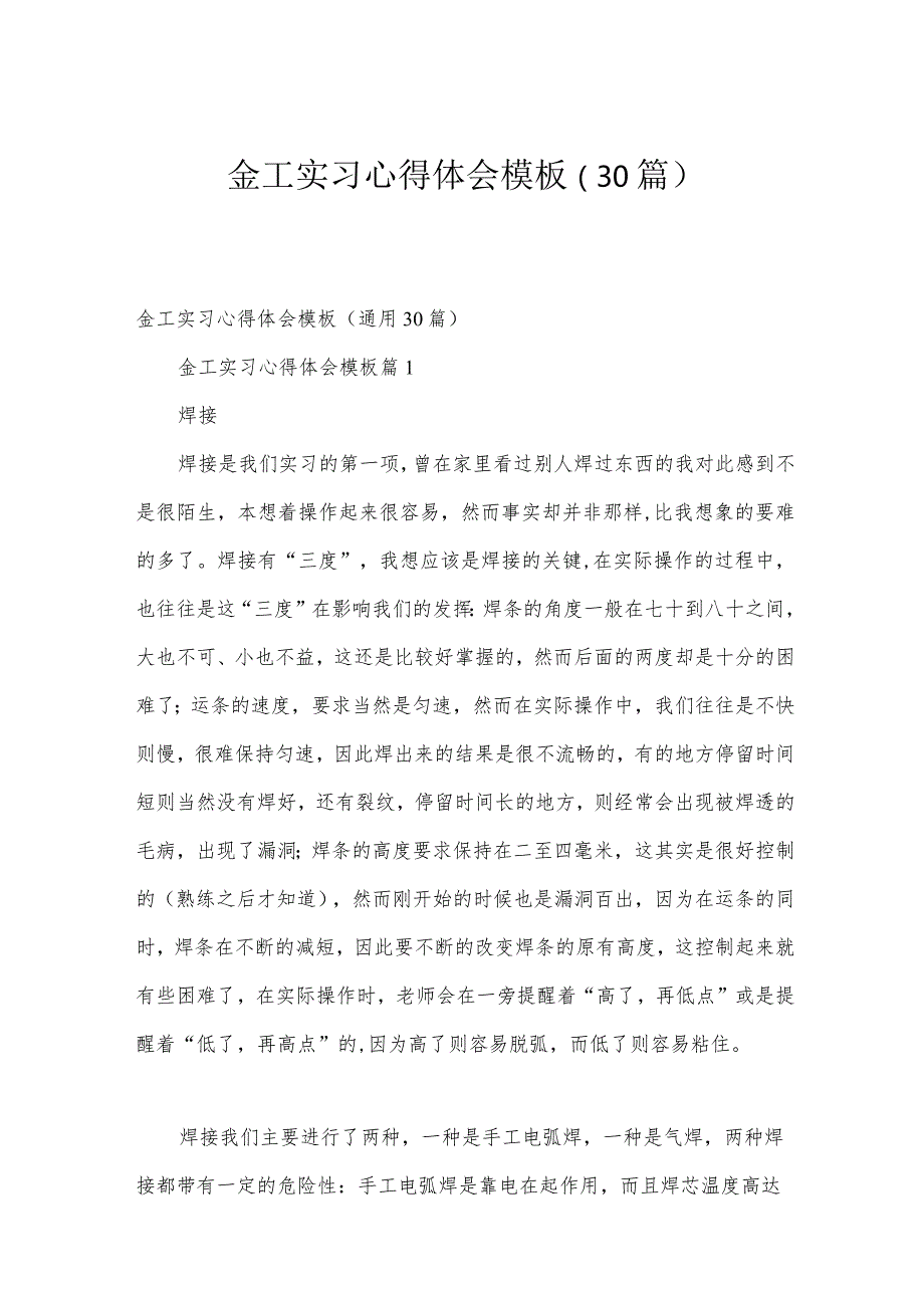 金工实习心得体会模板（30篇）.docx_第1页