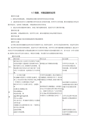 指数、对数函数的应用公开课教案教学设计课件资料.docx