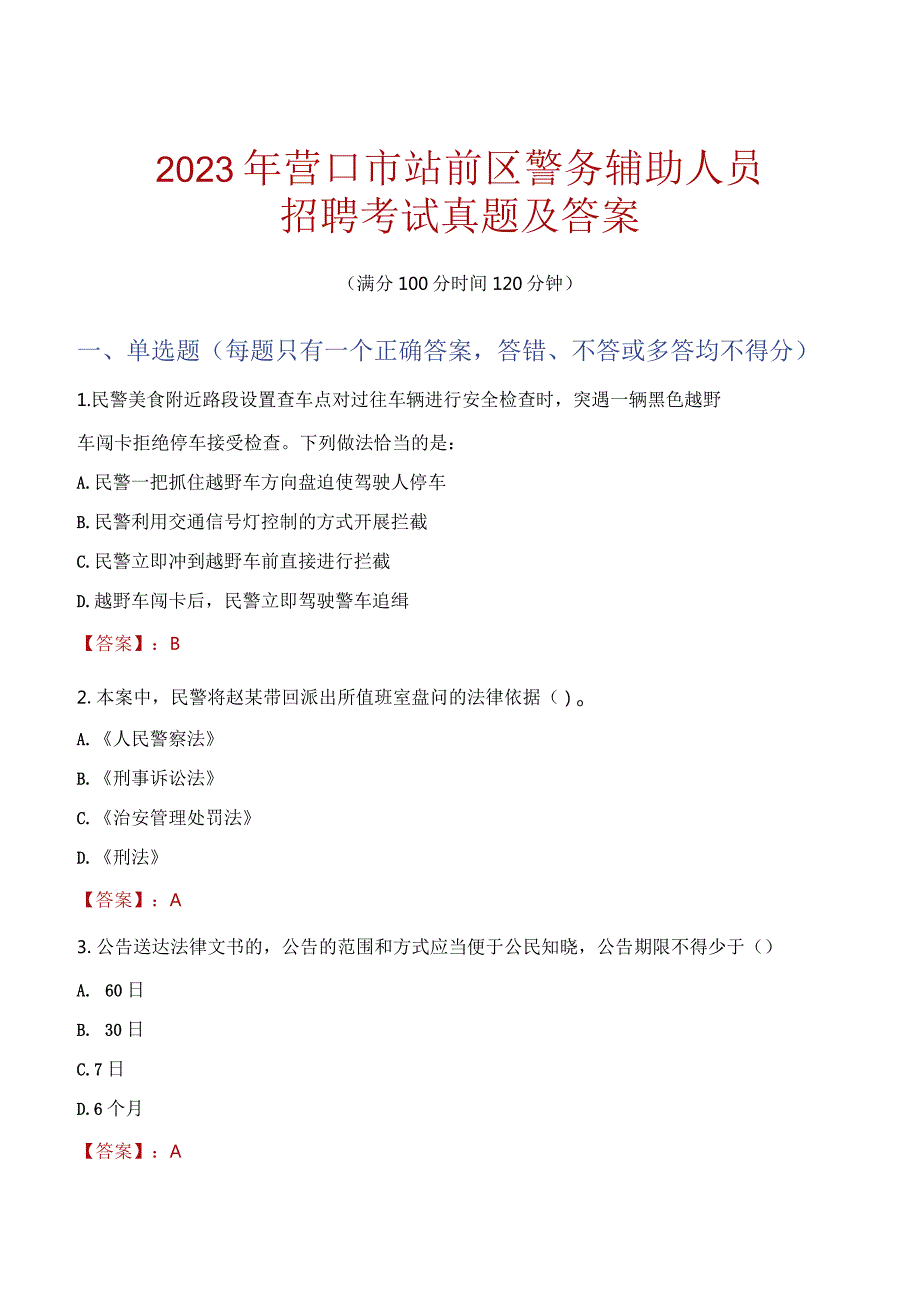 营口站前区辅警招聘考试真题2023.docx_第1页