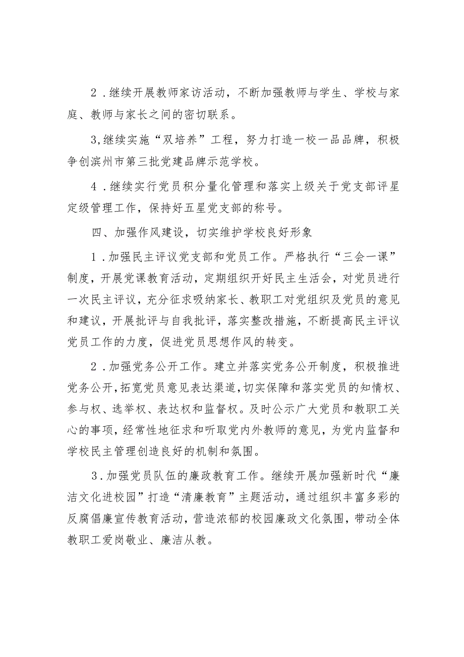 某小学支部委员会2024年党建工作计划&主要领导要不要有点脾气？.docx_第3页