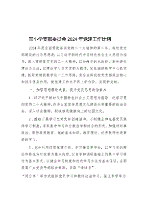 某小学支部委员会2024年党建工作计划&主要领导要不要有点脾气？.docx