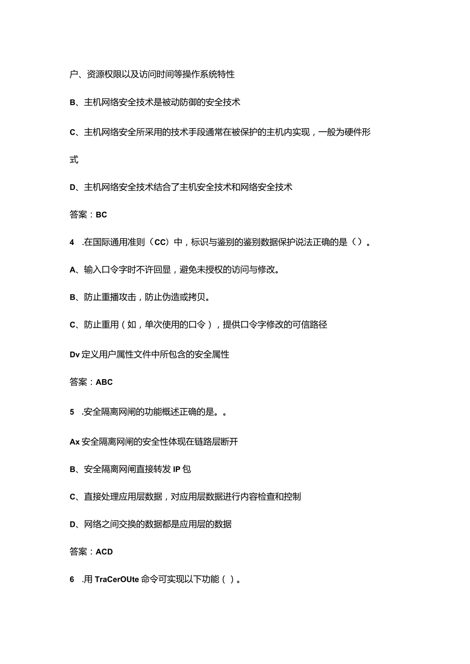 （2024版）高级电力网络安全员理论考试题库大全-下（多选、判断题汇总）.docx_第2页