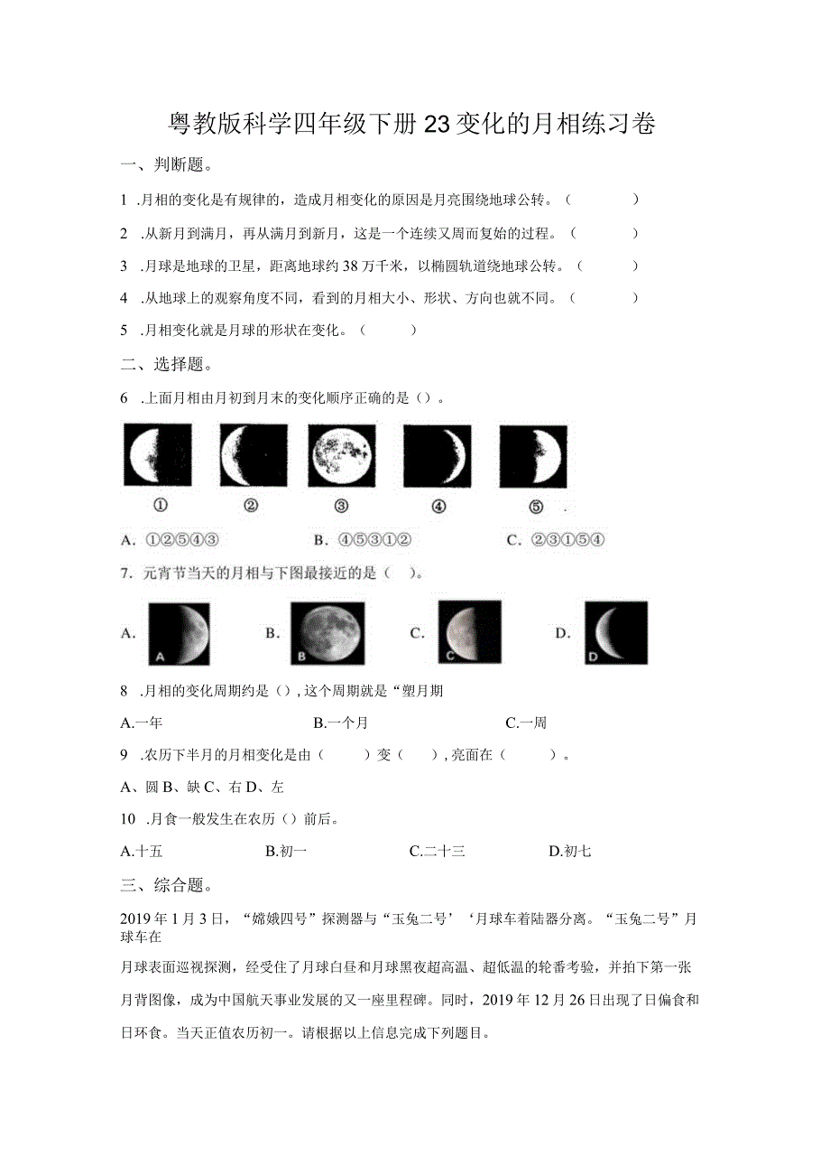 粤教版科学四年级下册23变化的月相练习.docx_第1页