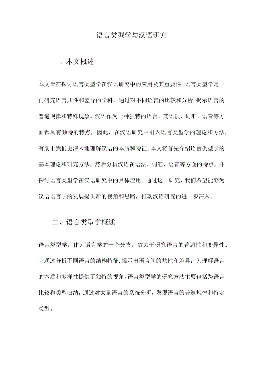 语言类型学与汉语研究.docx_第1页