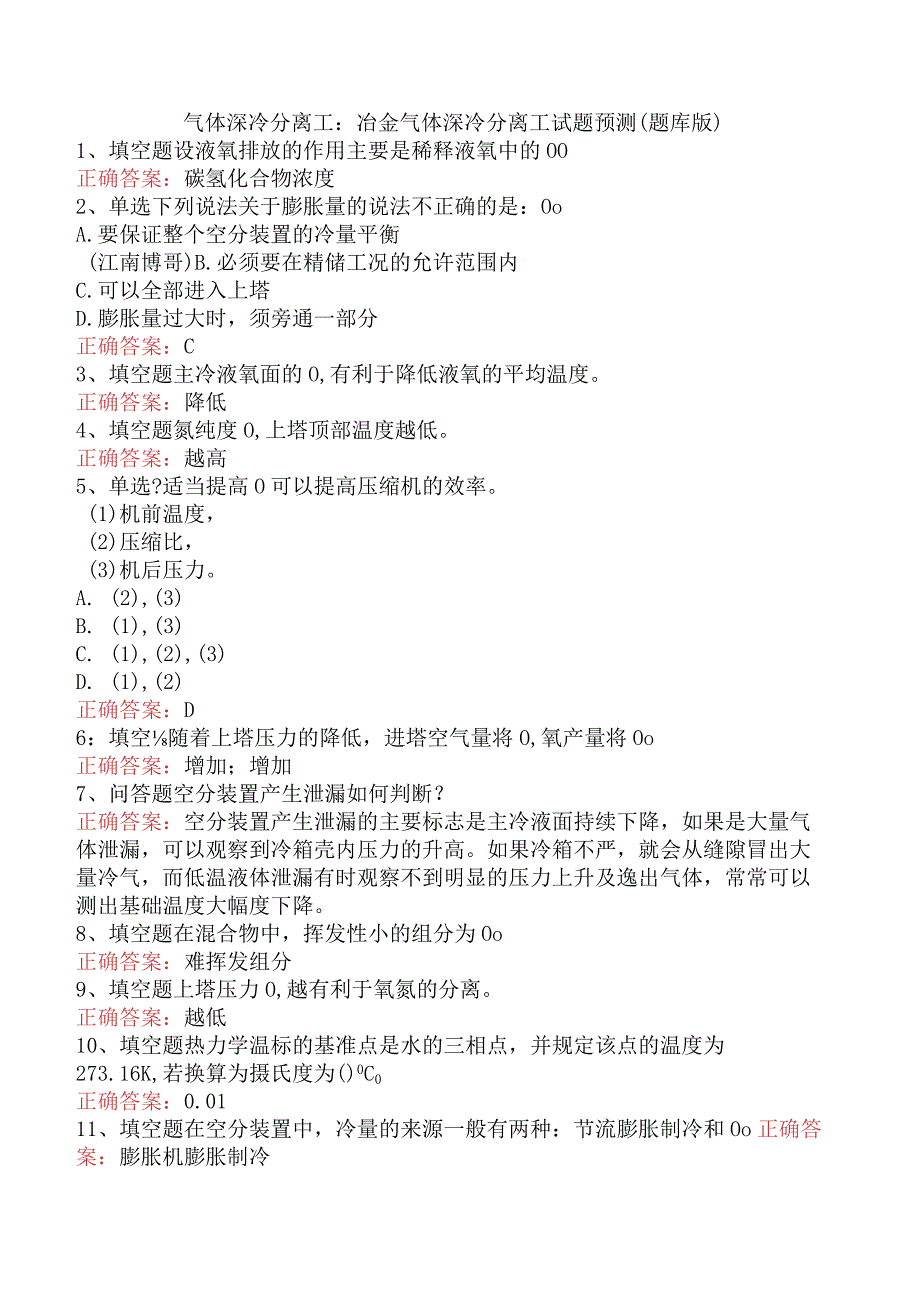 气体深冷分离工：冶金气体深冷分离工试题预测（题库版）.docx_第1页