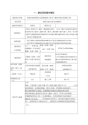 绿色生态屏障建设工程马厂减河河道生态修复工程环评可研资料环境影响.docx